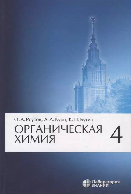 Фотография книги "Олег Реутов: Органическая химия, т.4"