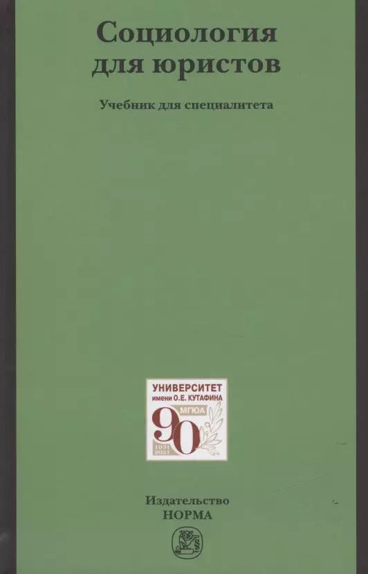 Обложка книги "Олег Рыбаков: Социология для юристов: Учебник для специалистов"