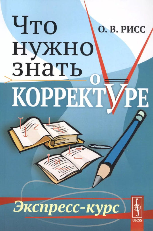 Обложка книги "Олег Рисс: Что нужно знать о корректуре. Экспресс-курс"