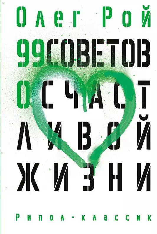 Обложка книги "Олег Рой: 99 советов о счастливой жизни"