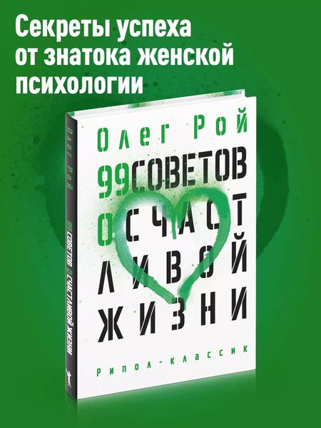 Фотография книги "Олег Рой: 99 советов о счастливой жизни"
