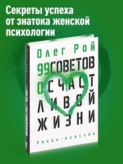 Фотография книги "Олег Рой: 99 советов о счастливой жизни"