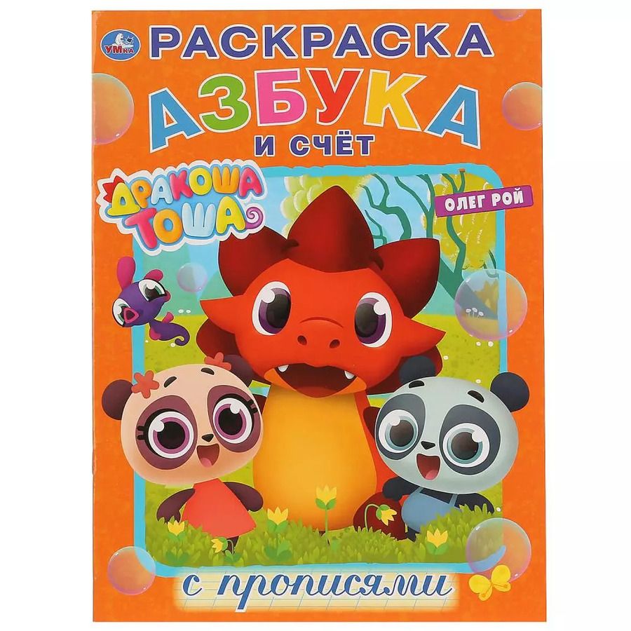 Обложка книги "Олег Рой: Азбука и счет. Дракоша Тоша. Раскраска с прописями"