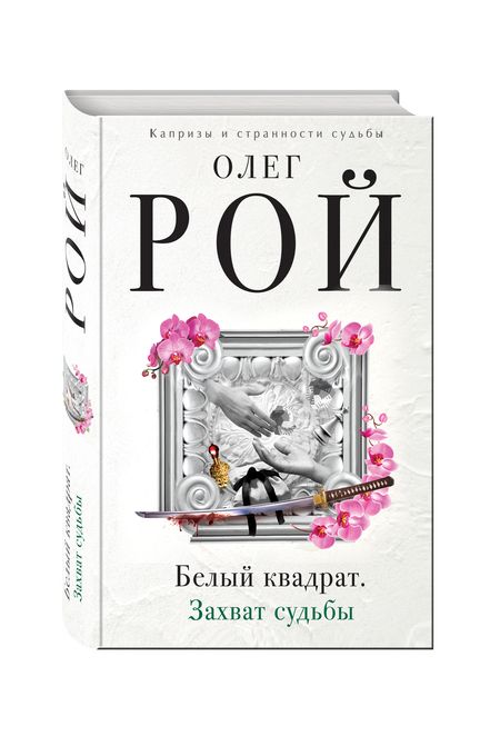 Фотография книги "Олег Рой: Белый квадрат.Захват судьбы"