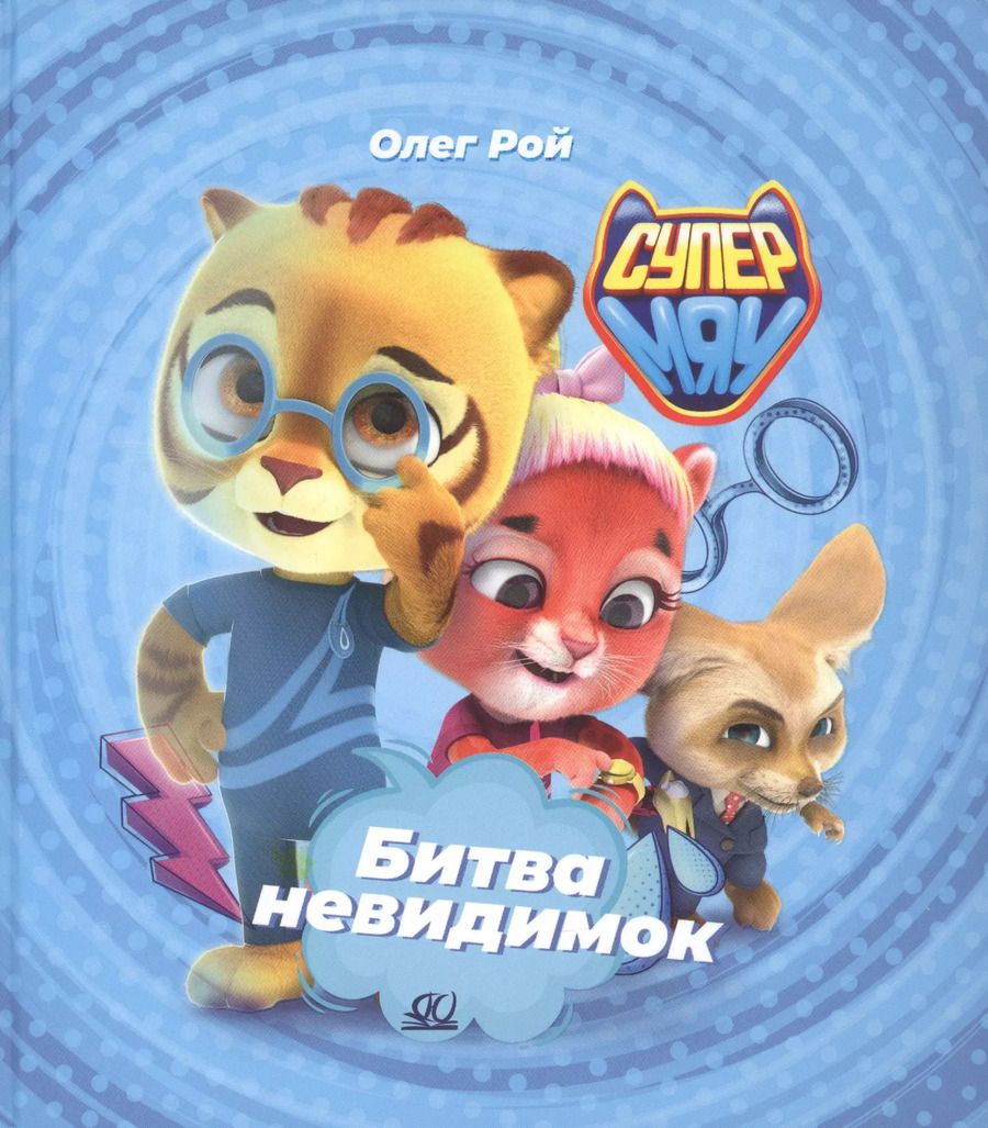 Обложка книги "Олег Рой: Битва невидимок"