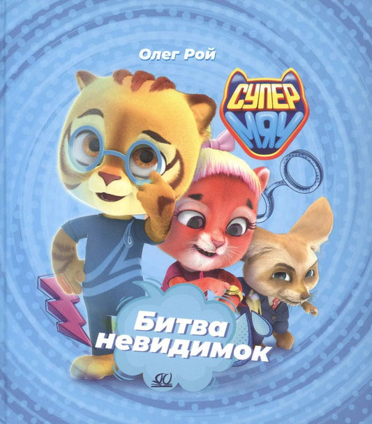 Обложка книги "Олег Рой: Битва невидимок"