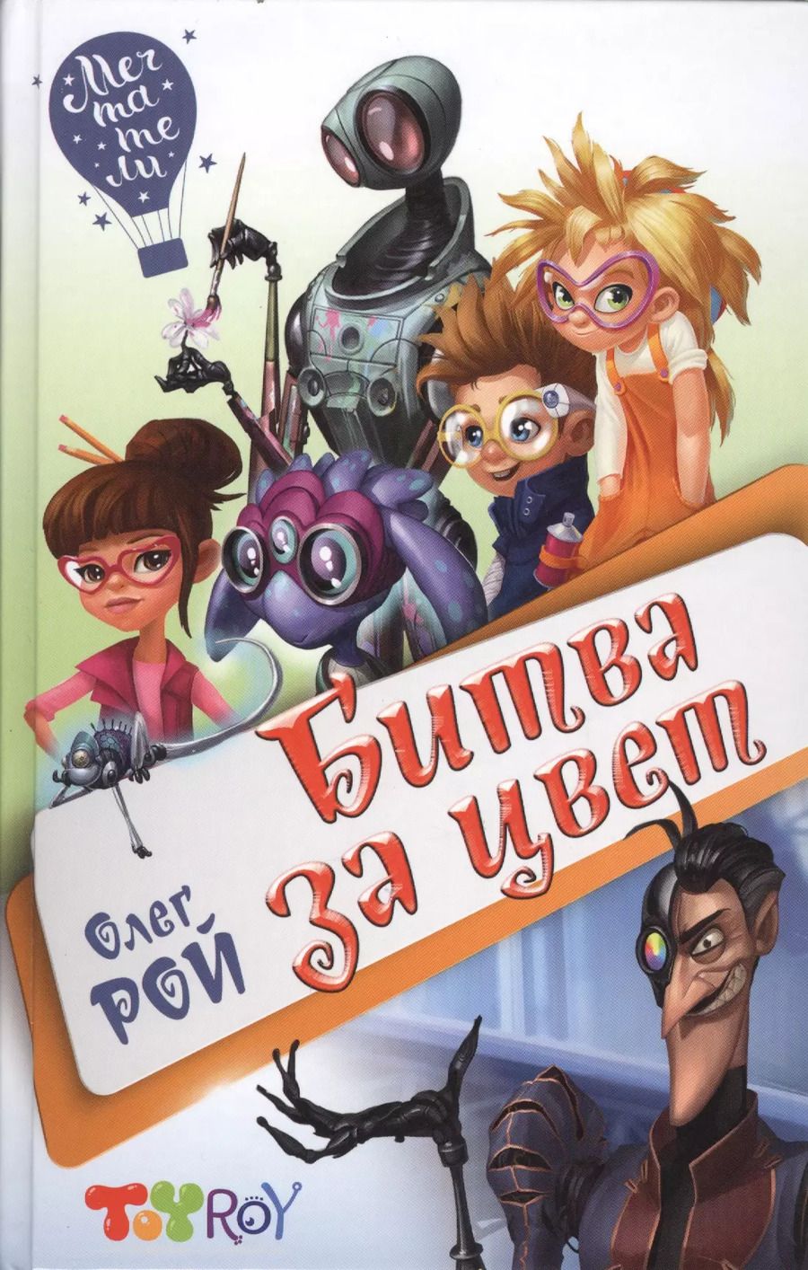 Обложка книги "Олег Рой: Битва за цвет"