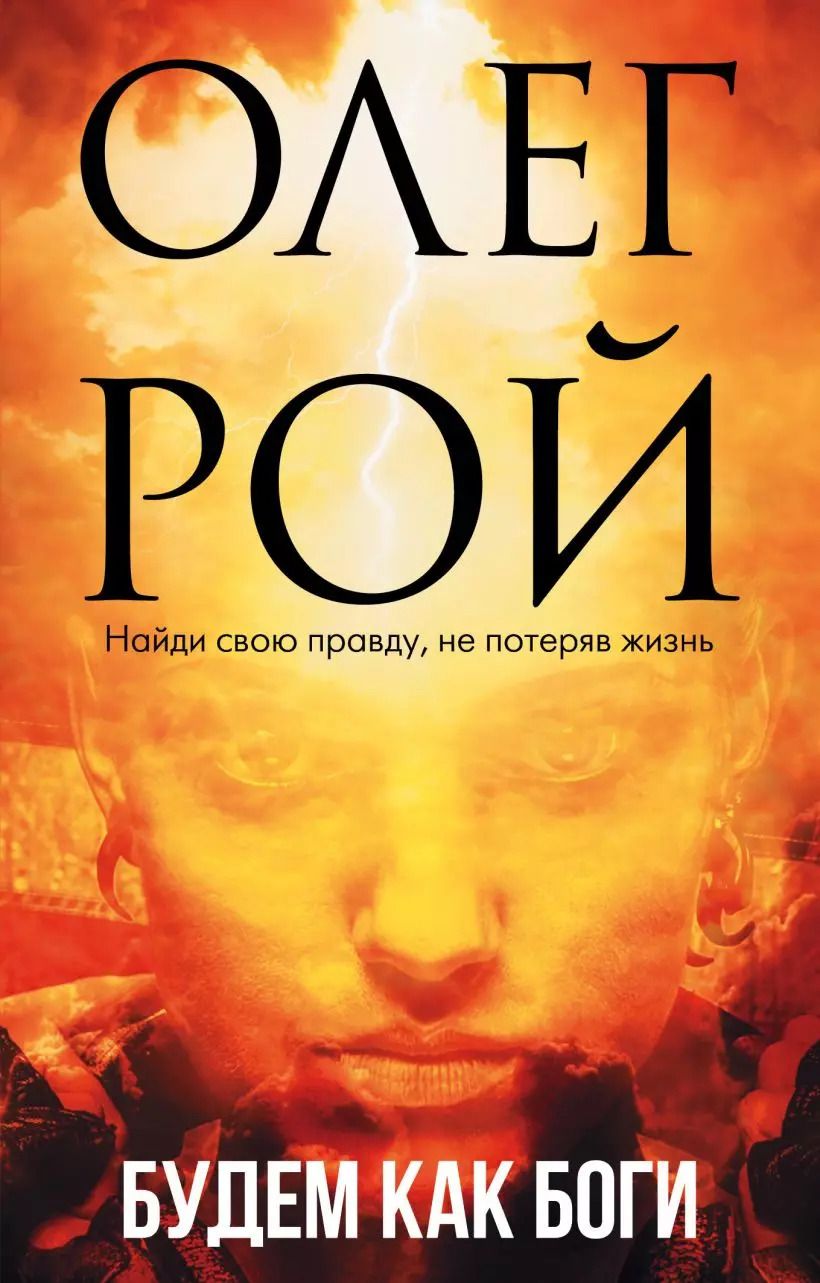 Обложка книги "Олег Рой: Будем как боги"