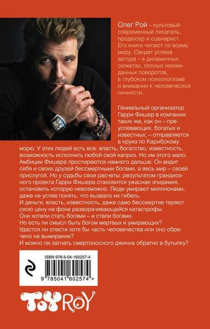 Фотография книги "Олег Рой: Будем как боги"