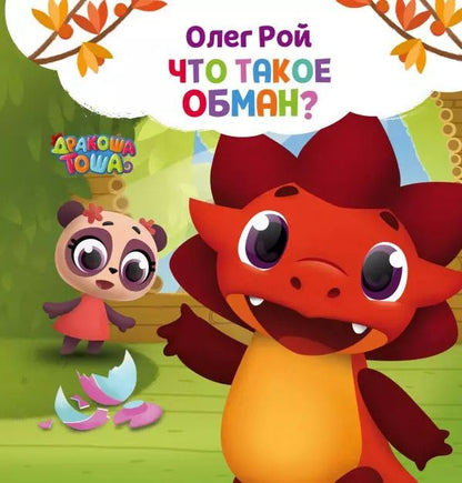 Обложка книги "Олег Рой: Что такое обман?"