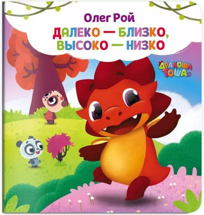 Обложка книги "Олег Рой: Далеко-близко, высоко-низко"