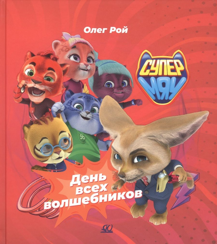 Обложка книги "Олег Рой: День всех волшебников"