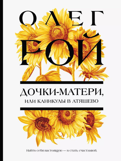 Обложка книги "Олег Рой: Дочки-матери, или Каникулы в Атяшево"