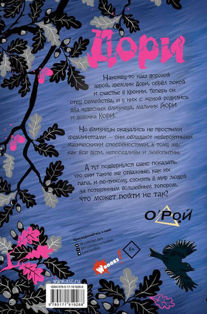 Фотография книги "Олег Рой: Дори. Магия близнецов"