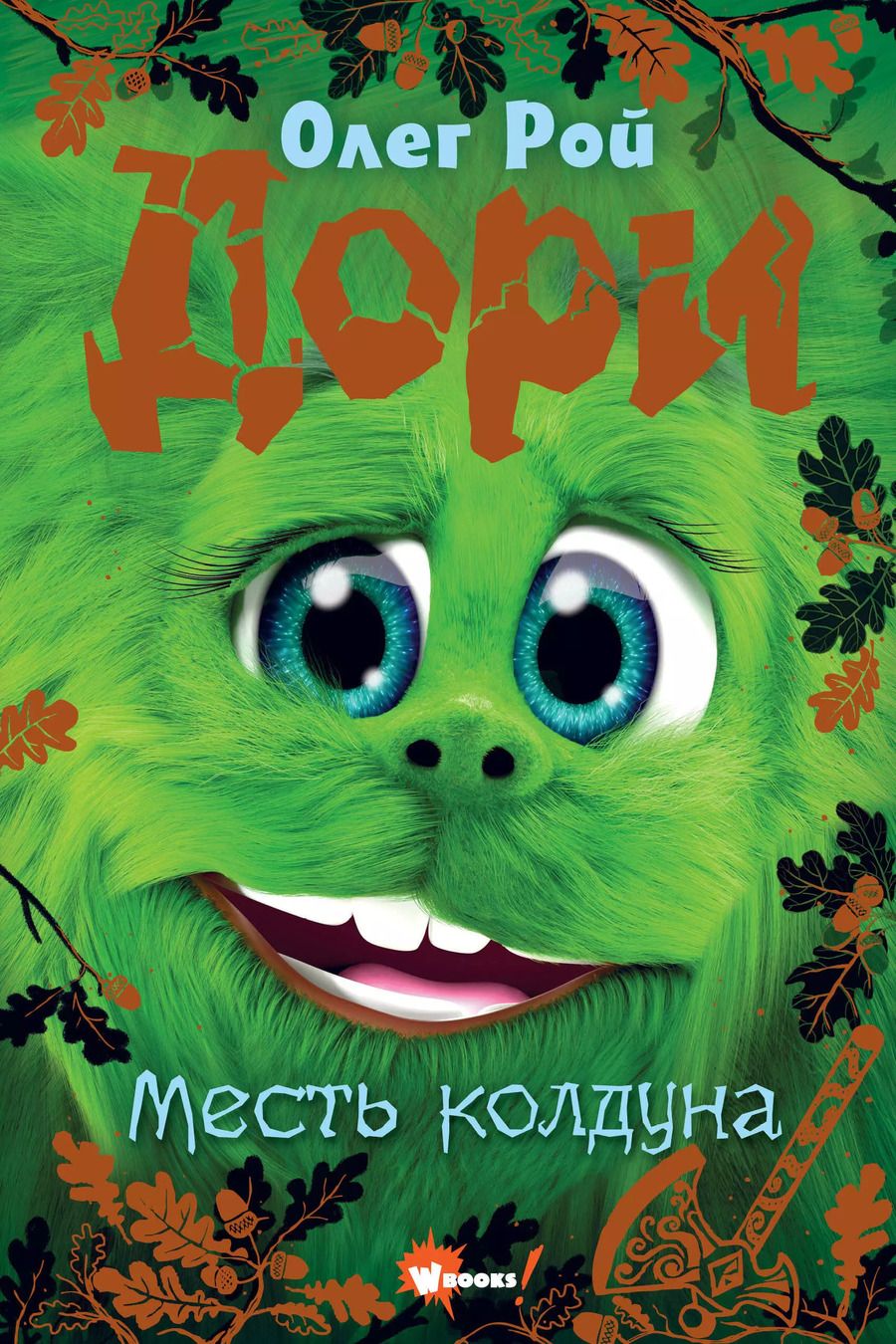 Обложка книги "Олег Рой: Дори. Месть колдуна"