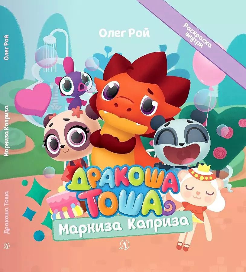 Обложка книги "Олег Рой: Дракоша Тоша. Маркиза Каприза"