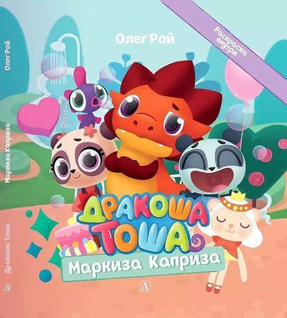 Обложка книги "Олег Рой: Дракоша Тоша. Маркиза Каприза"