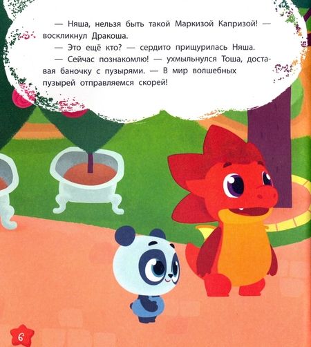 Фотография книги "Олег Рой: Дракоша Тоша. Маркиза Каприза"