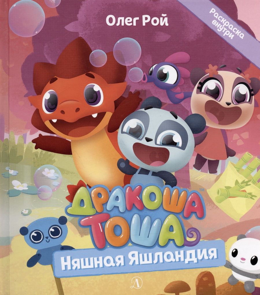 Обложка книги "Олег Рой: Дракоша Тоша. Няшная Яшландия"