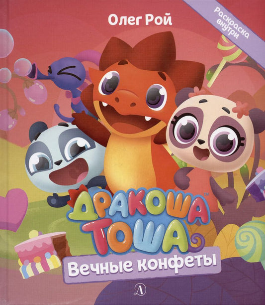 Обложка книги "Олег Рой: Дракоша Тоша. Вечные конфеты"