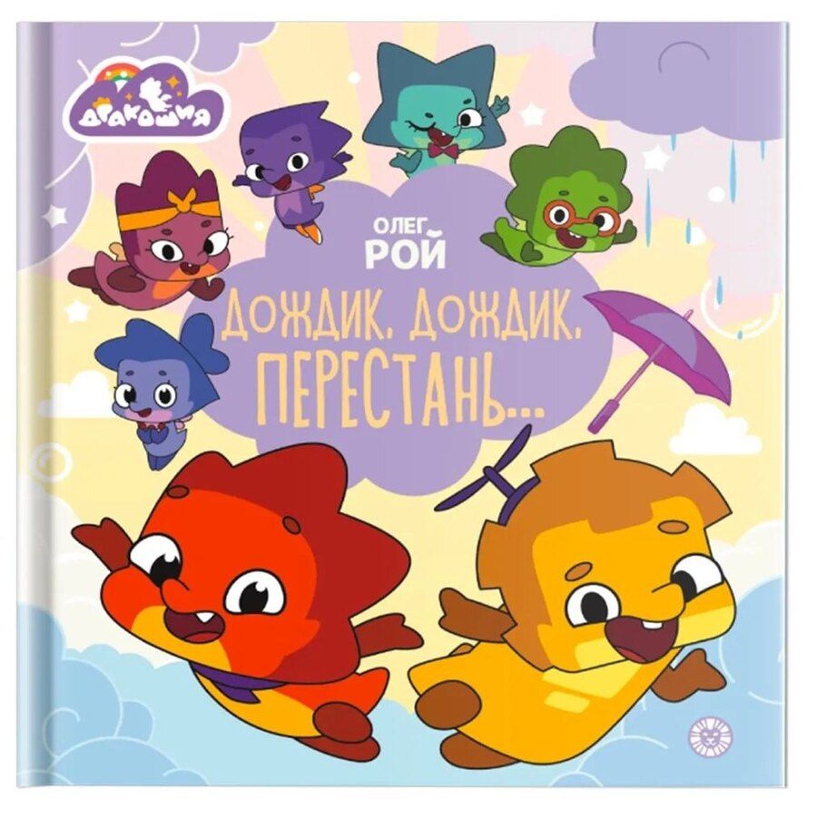 Обложка книги "Олег Рой: Дракошия. Дождик, дождик, перестань"