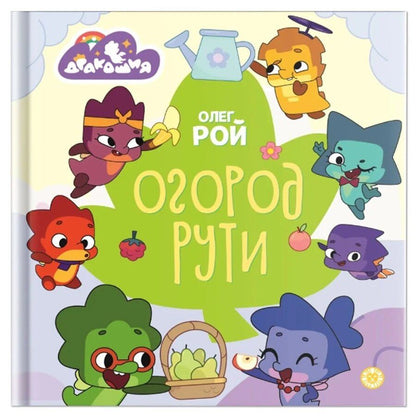 Обложка книги "Олег Рой: Дракошия. Огород"