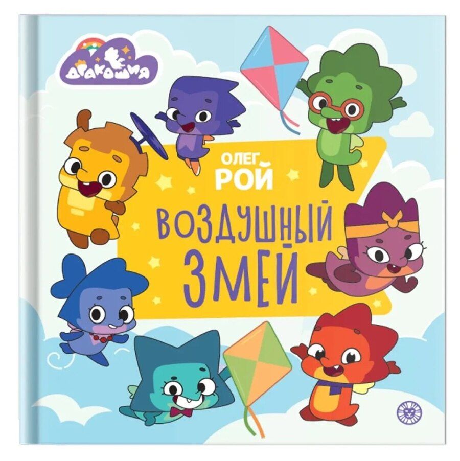 Обложка книги "Олег Рой: Дракошия. Воздушный змей"