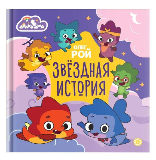 Обложка книги "Олег Рой: Дракошия. Звездная история"