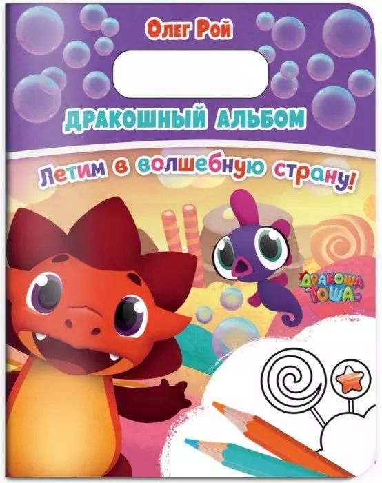 Обложка книги "Олег Рой: Дракошный альбом. Летим в волшебную страну!"