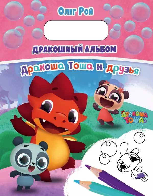 Обложка книги "Олег Рой: Дракошный альбом"