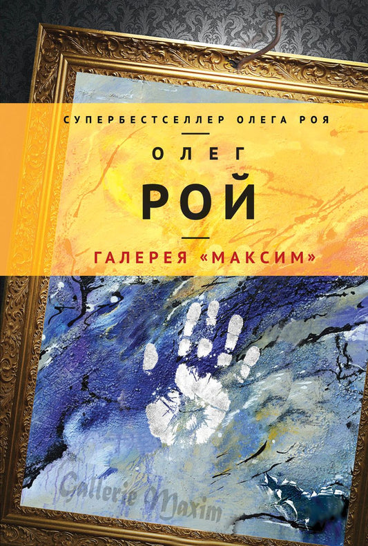Обложка книги "Олег Рой: Галерея "Максим""
