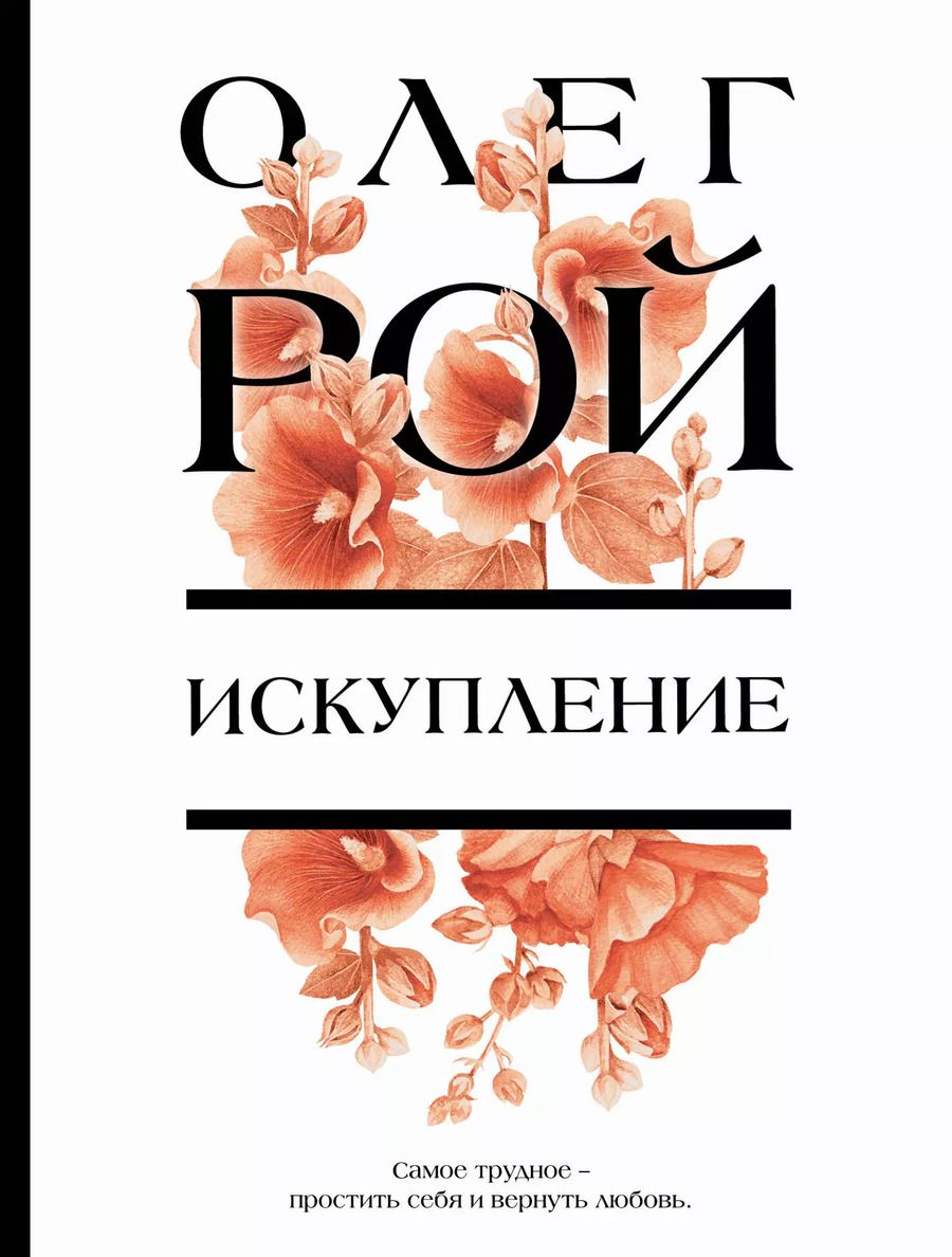 Обложка книги "Олег Рой: Искупление"