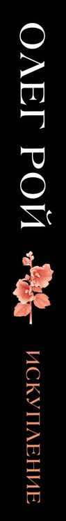 Фотография книги "Олег Рой: Искупление"
