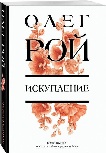 Фотография книги "Олег Рой: Искупление"