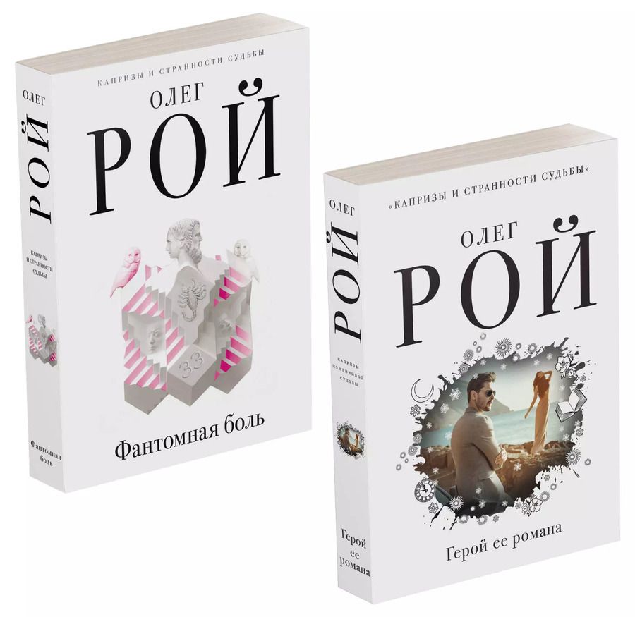 Обложка книги "Олег Рой: Капризы и странности судьбы: Герой ее романа. Фантомная боль (комплект из 2 книг)"