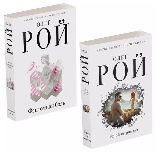 Обложка книги "Олег Рой: Капризы и странности судьбы: Герой ее романа. Фантомная боль (комплект из 2 книг)"