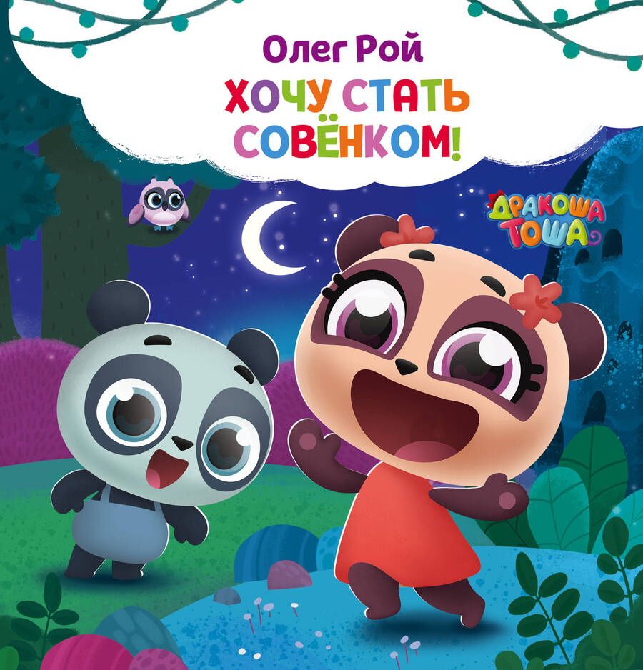 Обложка книги "Олег Рой: Хочу стать совёнком"