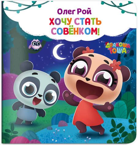 Фотография книги "Олег Рой: Хочу стать совёнком"