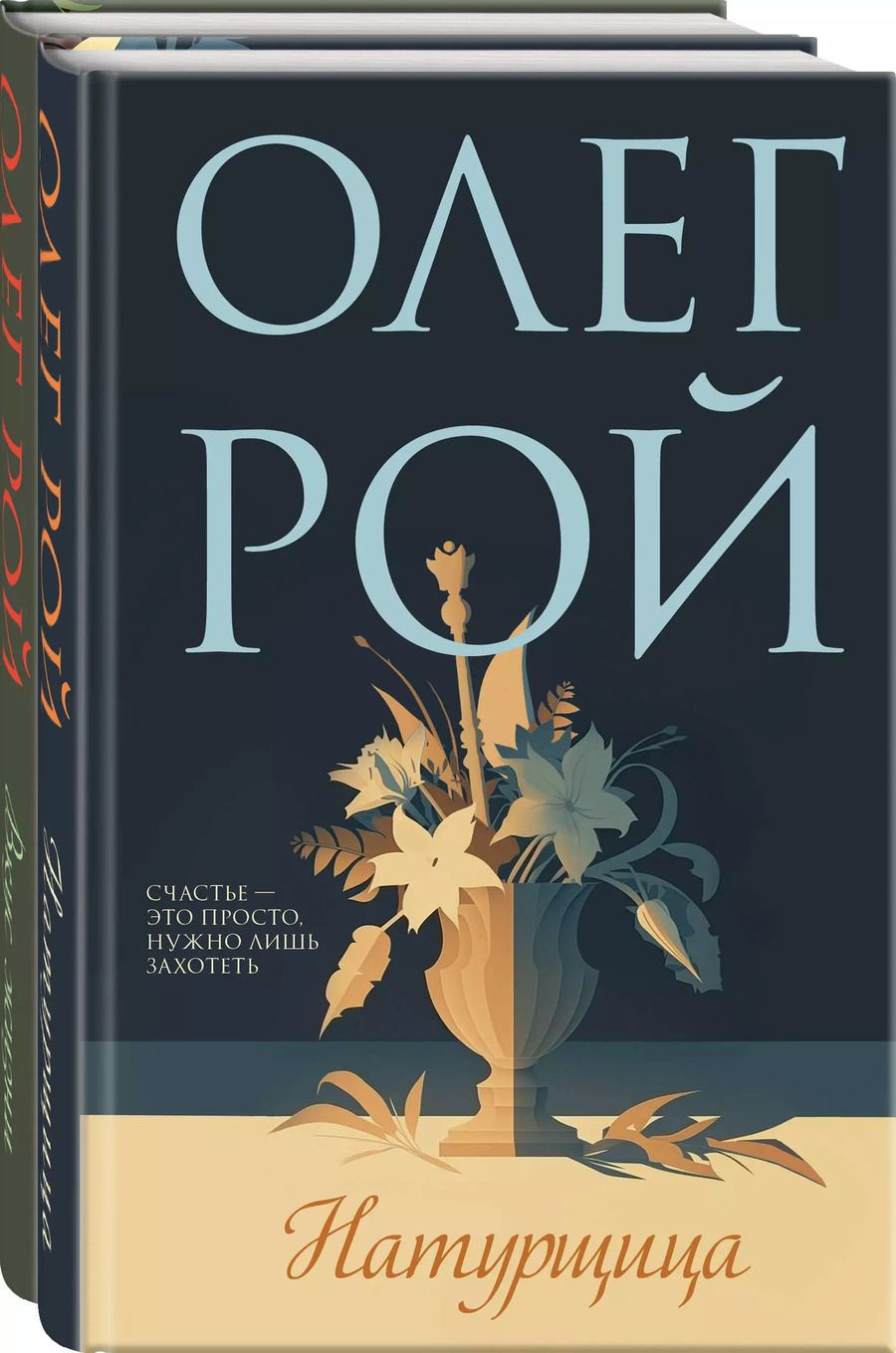 Обложка книги "Олег Рой: Комплект из 2-х книг: Натурщица, Вкус жизни"