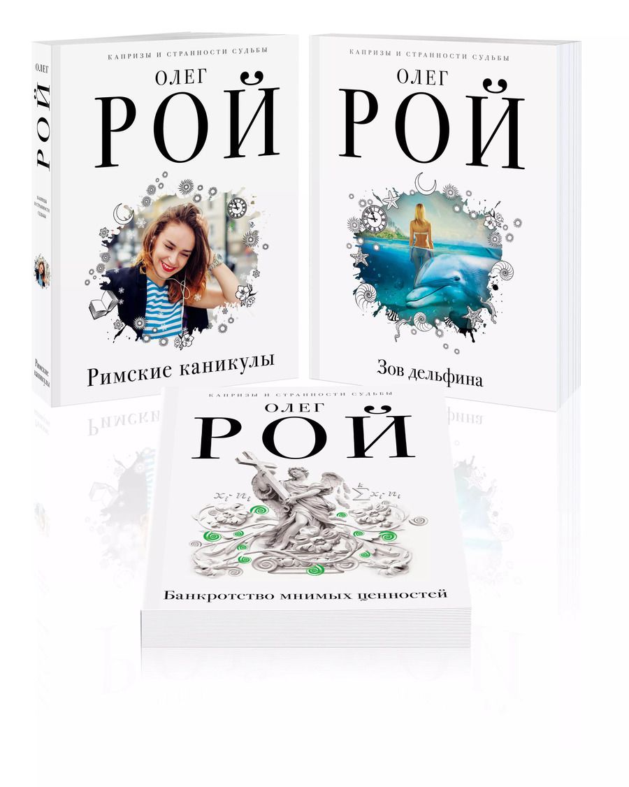 Обложка книги "Олег Рой: Комплект из 3 книг: Римские каникулы + Зов дельфина + Банкротство мнимых ценностей"