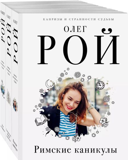 Фотография книги "Олег Рой: Комплект из 3 книг: Римские каникулы + Зов дельфина + Банкротство мнимых ценностей"