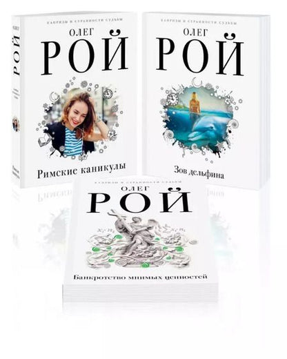 Фотография книги "Олег Рой: Комплект из 3 книг: Римские каникулы + Зов дельфина + Банкротство мнимых ценностей"
