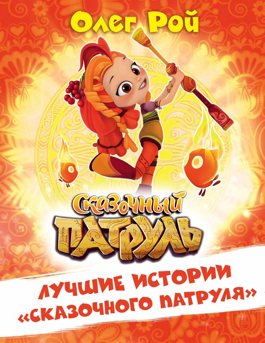Обложка книги "Олег Рой: Лучшие истории "Сказочного патруля""