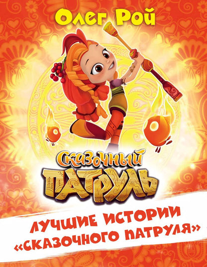 Обложка книги "Олег Рой: Лучшие истории "Сказочного патруля""
