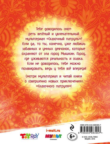 Фотография книги "Олег Рой: Лучшие истории "Сказочного патруля""