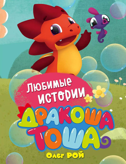 Обложка книги "Олег Рой: Любимые истории"