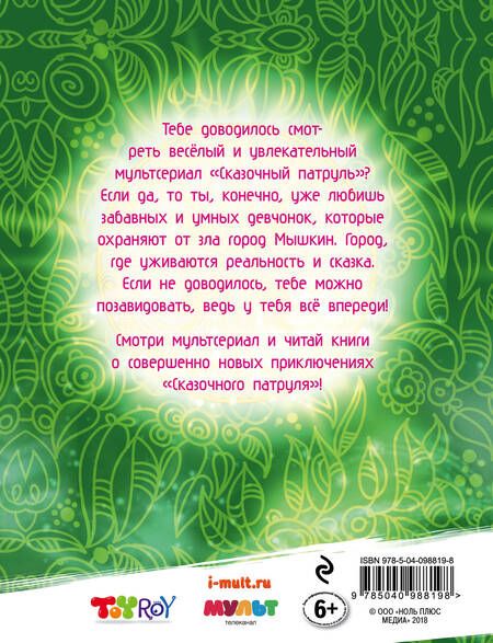 Фотография книги "Олег Рой: Любимые истории "Сказочного патруля""