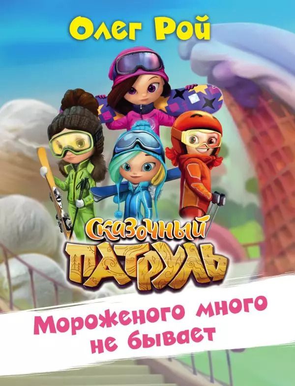 Обложка книги "Олег Рой: Мороженого много не бывает. Сказочный патруль"