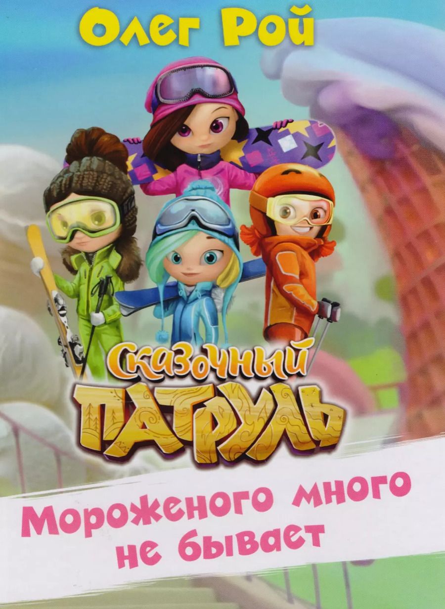 Обложка книги "Олег Рой: Мороженого много не бывает"