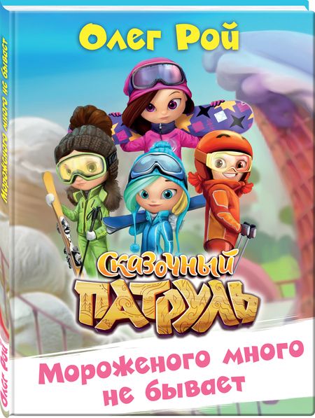 Фотография книги "Олег Рой: Мороженого много не бывает"